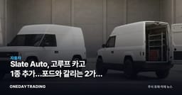 Slate Auto, 고루프 카고 1종 추가…포드와 갈리는 2가지 조건