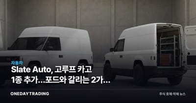 Slate Auto, 고루프 카고 1종 추가…포드와 갈리는 2가지 조건