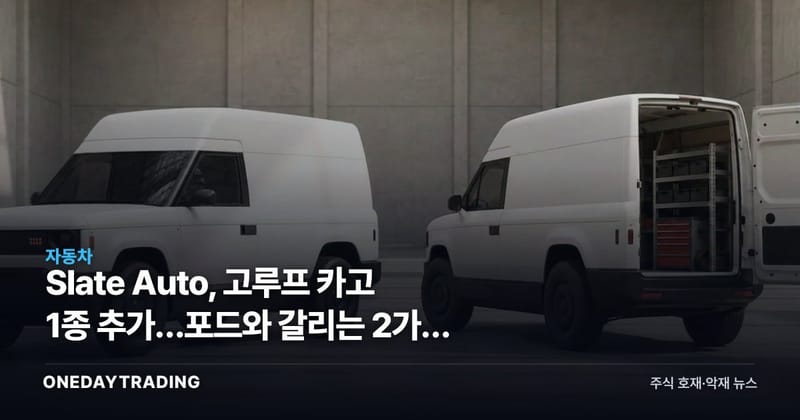 Slate Auto, 고루프 카고 1종 추가…포드와 갈리는 2가지 조건