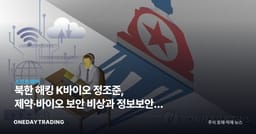 북한 해킹 K바이오 정조준, 제약·바이오 보안 비상과 정보보안주 수혜 전망