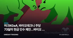 머크KGaA, 바이오테크니 주당 73달러 현금 인수 제안…바이오 툴 M&A 신호