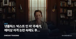 넷플릭스 '비스트 인 미' 주제가, 에미상 자격 논란 속에도 후보 유지됐다