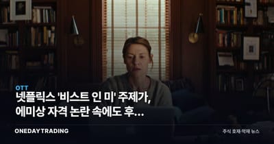 넷플릭스 '비스트 인 미' 주제가, 에미상 자격 논란 속에도 후보 유지됐다
