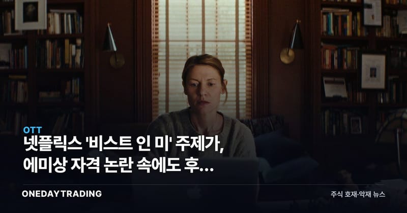 넷플릭스 '비스트 인 미' 주제가, 에미상 자격 논란 속에도 후보 유지됐다