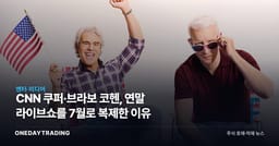 CNN 쿠퍼·브라보 코헨, 연말 라이브쇼를 7월로 복제한 이유