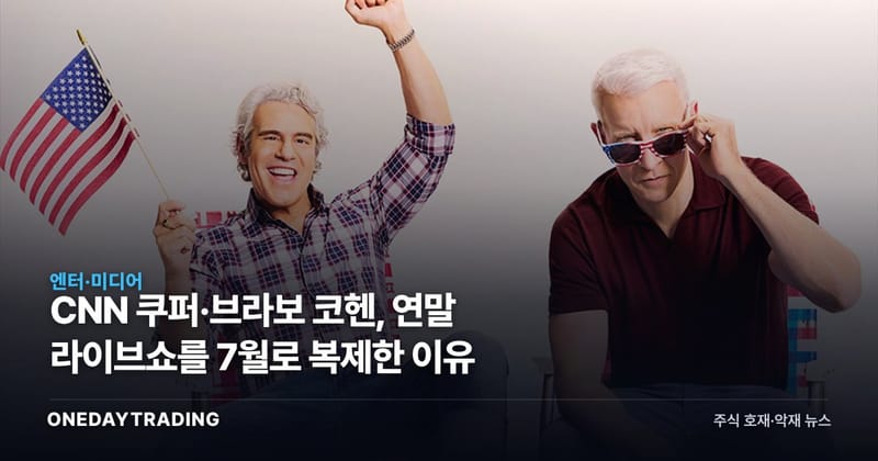 CNN 쿠퍼·브라보 코헨, 연말 라이브쇼를 7월로 복제한 이유