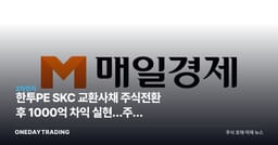 한투PE SKC 교환사채 주식전환 후 1000억 차익 실현…주가 오버행 부담