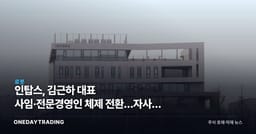 인탑스, 김근하 대표 사임·전문경영인 체제 전환…자사주 73만주 전량 소각