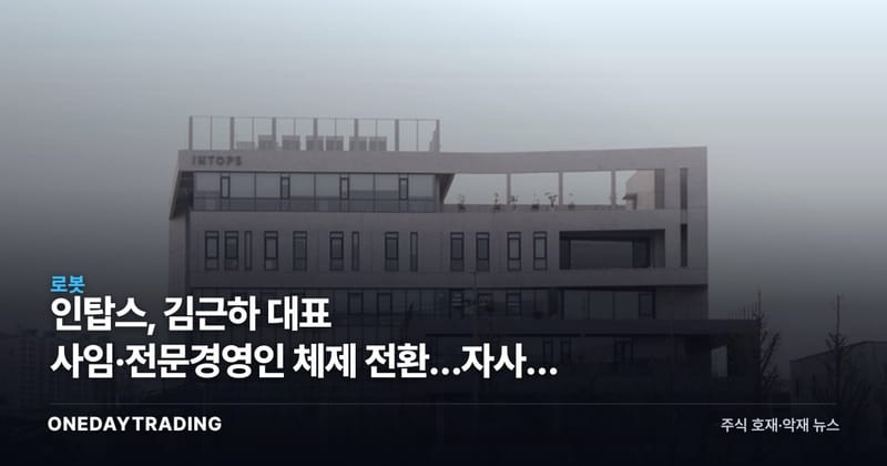 인탑스, 김근하 대표 사임·전문경영인 체제 전환…자사주 73만주 전량 소각