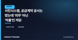 서진시스템, 공급계약 공시는 떴는데 '의무' 아닌 '자율'인 까닭
