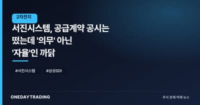 서진시스템, 공급계약 공시는 떴는데 '의무' 아닌 '자율'인 까닭