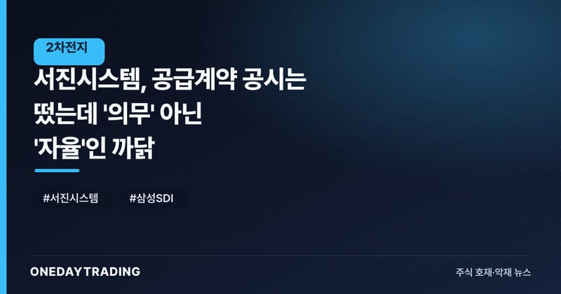 서진시스템, 공급계약 공시는 떴는데 '의무' 아닌 '자율'인 까닭