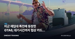 미군 재입대 특전에 등장한 GTA6, 대기시간까지 협상 카드가 된 이유