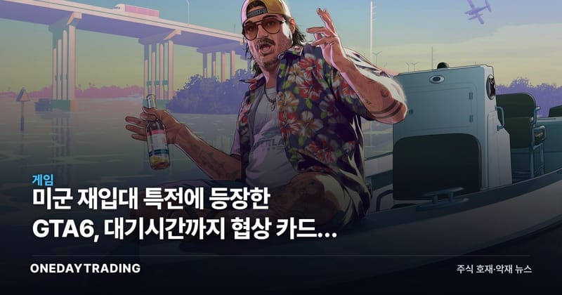 미군 재입대 특전에 등장한 GTA6, 대기시간까지 협상 카드가 된 이유