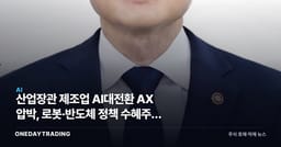 산업장관 제조업 AI대전환 AX 압박, 로봇·반도체 정책 수혜주에 쏠리는 시선
