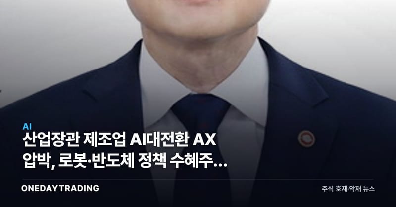 산업장관 제조업 AI대전환 AX 압박, 로봇·반도체 정책 수혜주에 쏠리는 시선