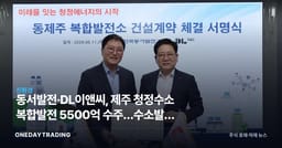 동서발전·DL이앤씨, 제주 청정수소 복합발전 5500억 수주…수소발전 전환 본격화