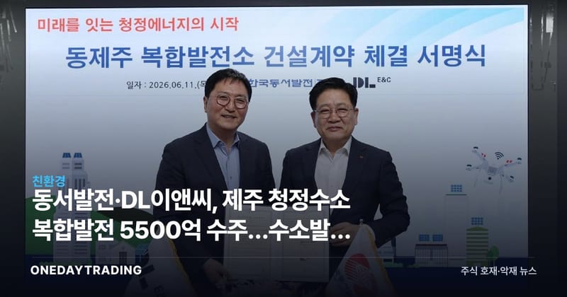 동서발전·DL이앤씨, 제주 청정수소 복합발전 5500억 수주…수소발전 전환 본격화