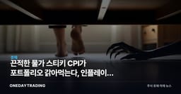 끈적한 물가 스티키 CPI가 포트폴리오 갉아먹는다, 인플레이션 헤지 전략 총정리