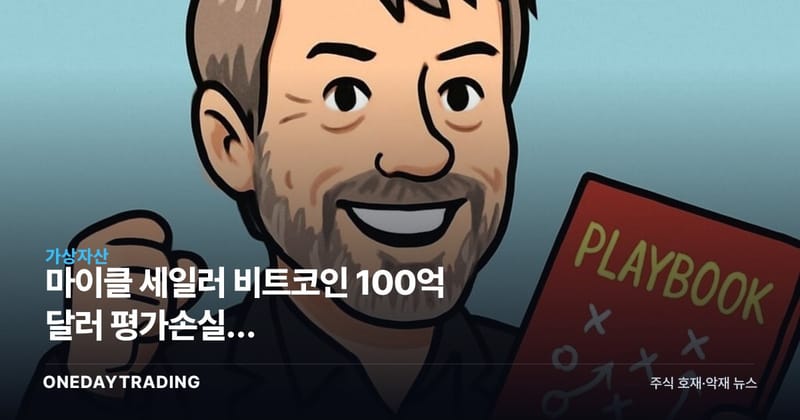 마이클 세일러 비트코인 100억 달러 평가손실, 스트래티지(MSTR)의 다음 카드는