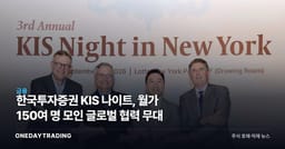 한국투자증권 KIS 나이트, 월가 150여 명 모인 글로벌 협력 무대