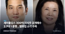 세아홀딩스 300억 자사주 공개매수 2.7대 1 흥행…밸류업 소각 주목