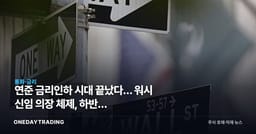 연준 금리인하 시대 끝났다… 워시 신임 의장 체제, 하반기 동결·인상론 확산