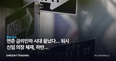 연준 금리인하 시대 끝났다… 워시 신임 의장 체제, 하반기 동결·인상론 확산