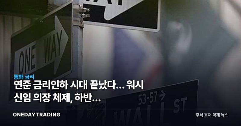 연준 금리인하 시대 끝났다… 워시 신임 의장 체제, 하반기 동결·인상론 확산