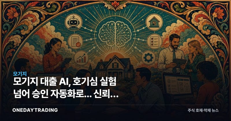 모기지 대출 AI, 호기심 실험 넘어 승인 자동화로... 신뢰가 관건이다