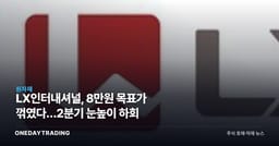 LX인터내셔널, 8만원 목표가 꺾였다…2분기 눈높이 하회