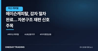메이슨캐피탈, 감자 절차 완료… 자본구조 재편 신호 주목