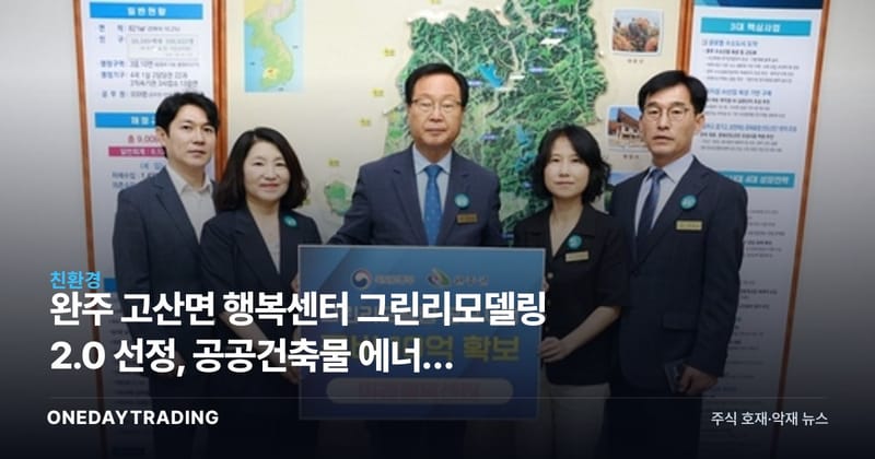 완주 고산면 행복센터 그린리모델링 2.0 선정, 공공건축물 에너지 성능 개선 주목
