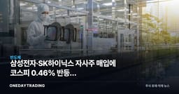 삼성전자·SK하이닉스 자사주 매입에 코스피 0.46% 반등, 1조5773억원 수급의 함정