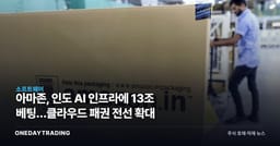 아마존, 인도 AI 인프라에 13조 베팅…클라우드 패권 전선 확대
