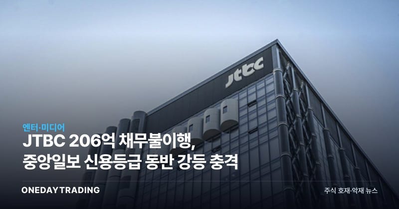 JTBC 206억 채무불이행, 중앙일보 신용등급 동반 강등 충격