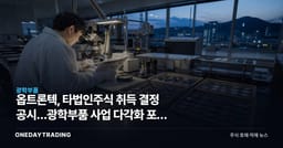 옵트론텍, 타법인주식 취득 결정 공시…광학부품 사업 다각화 포석 주목