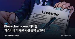 Blockchain.com, 케이맨 커스터디 허가로 기관 문턱 낮췄다