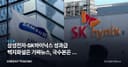삼성전자·SK하이닉스 성과급 백지화설은 가짜뉴스, 국수본은 왜 내사 착수했나