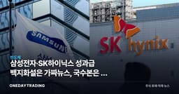 삼성전자·SK하이닉스 성과급 백지화설은 가짜뉴스, 국수본은 왜 내사 착수했나