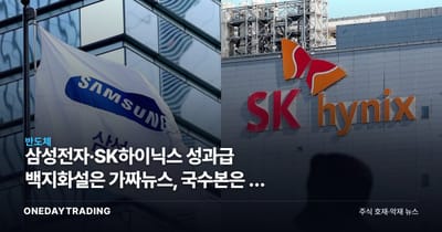 삼성전자·SK하이닉스 성과급 백지화설은 가짜뉴스, 국수본은 왜 내사 착수했나