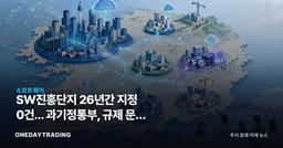 SW진흥단지 26년간 지정 0건... 과기정통부, 규제 문턱 낮춘다