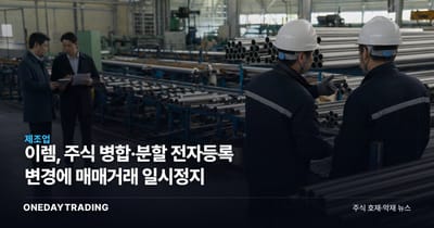 이렘, 주식 병합·분할 전자등록 변경에 매매거래 일시정지
