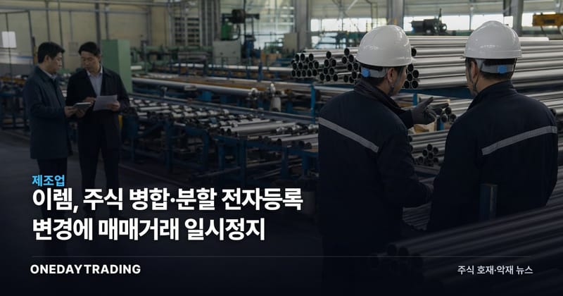이렘, 주식 병합·분할 전자등록 변경에 매매거래 일시정지
