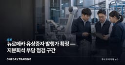 뉴로메카 유상증자 발행가 확정 — 지분희석 부담 점검 구간