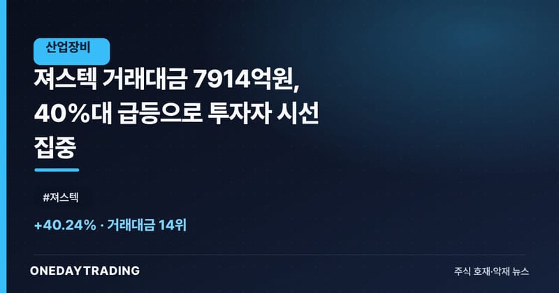 져스텍 거래대금 7914억원, 40%대 급등으로 투자자 시선 집중