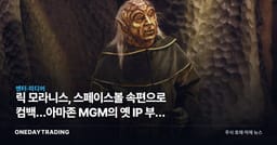 릭 모라니스, 스페이스볼 속편으로 컴백…아마존 MGM의 옛 IP 부활 베팅