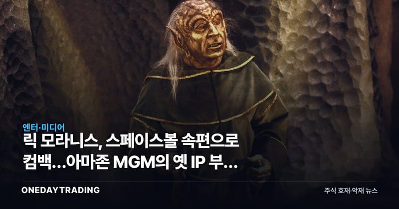 릭 모라니스, 스페이스볼 속편으로 컴백…아마존 MGM의 옛 IP 부활 베팅