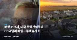 버핏 버크셔, 미국 주택건설주에 85억달러 베팅…주택경기 회복 신호인가