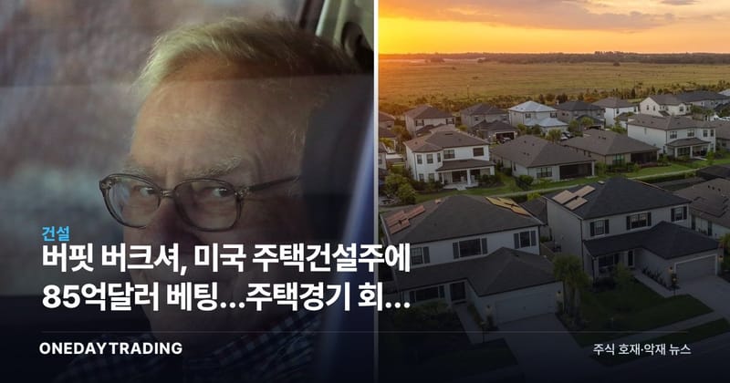 버핏 버크셔, 미국 주택건설주에 85억달러 베팅…주택경기 회복 신호인가